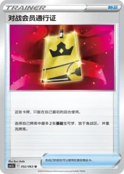 Battle VIP Pass 「CS4.5C 052/063」「CN」