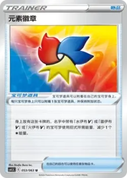 Elemental Badge 「CS4.5C 053/063」「CN」