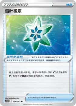 Snow Leaf Badge 「CS4.5C 054/063」「CN」