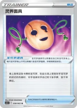 Spirit Mask 「CS4.5C 058/063」「CN」