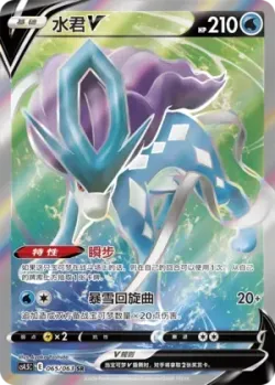 Suicune V 「CS4.5C 065/063」「CN」