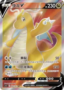 Dragonite V 「CS4.5C 068/063」「CN」
