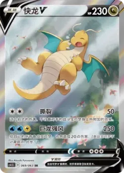 Dragonite V 「CS4.5C 069/063」「CN」