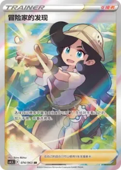 Adventurer's Discovery 「CS4.5C 074/063」「CN」