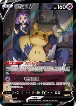 Mimikyu V 「CS4.5C 077/063」「CN」