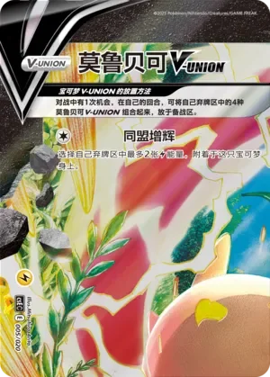 Morpeko V-UNION 「CSEC 005/020」「CN」