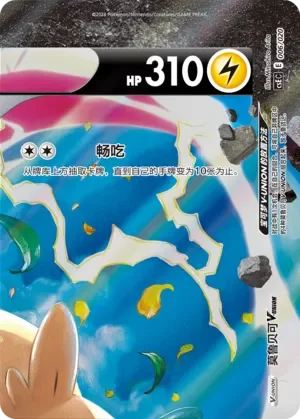 Morpeko V-UNION 「CSEC 006/020」「CN」