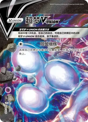 Mewtwo V-UNION 「CSEC 009/020」「CN」