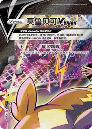 Morpeko V-UNION 「CSEC 017/020」「CN」