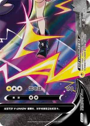 Morpeko V-UNION 「CSEC 020/020」「CN」