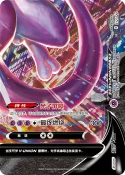 Mewtwo V-UNION 「CSEC 012/020」「CN」