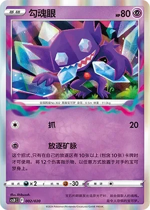 Sableye 「CSXC 002/020」「CN」