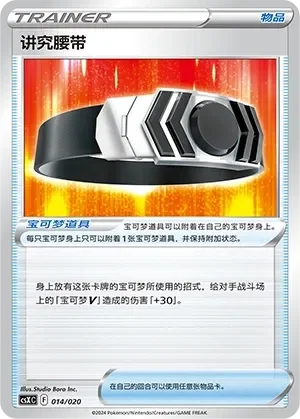 Choice Belt 「CSXC 014/020」「CN」