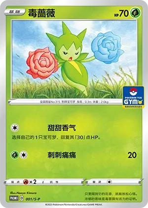 Roselia 「GYM_EVENT_PROMO_PACK_VOL_1 001/S-P」「CN」