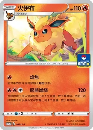 Flareon 「GYM_EVENT_PROMO_PACK_VOL_1 002/S-P」「CN」