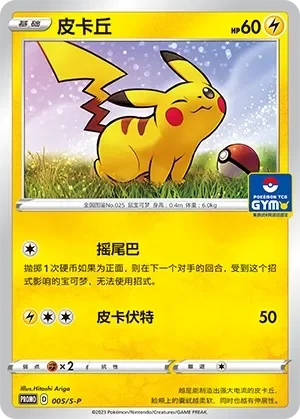 Pikachu 「GYM_EVENT_PROMO_PACK_VOL_1 005/S-P」「CN」