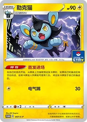 Luxio 「GYM_EVENT_PROMO_PACK_VOL_1 007/S-P」「CN」