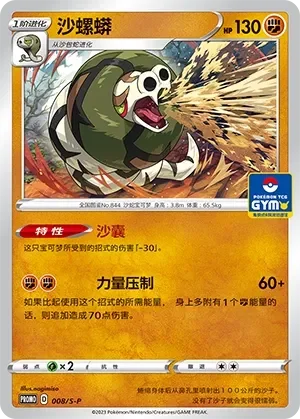 Sandaconda 「GYM_EVENT_PROMO_PACK_VOL_1 008/S-P」「CN」