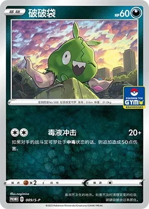 Trubbish 「GYM_EVENT_PROMO_PACK_VOL_1 009/S-P」「CN」