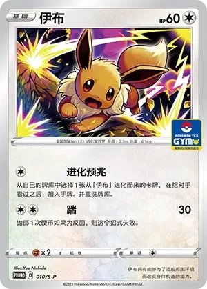 Eevee 「GYM_EVENT_PROMO_PACK_VOL_1 010/S-P」「CN」