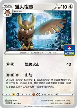Noctowl 「GYM_EVENT_PROMO_PACK_VOL_1 011/S-P」「CN」