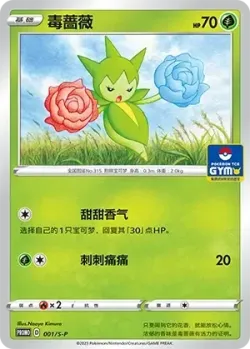 Roselia 「GYM_EVENT_PROMO_PACK_VOL_1 001/S-P」「CN」