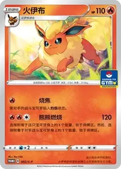 Flareon 「GYM_EVENT_PROMO_PACK_VOL_1 002/S-P」「CN」