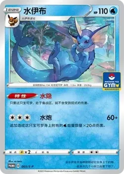 Vaporeon 「GYM_EVENT_PROMO_PACK_VOL_1 003/S-P」「CN」