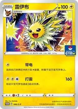 Jolteon 「GYM_EVENT_PROMO_PACK_VOL_1 006/S-P」「CN」