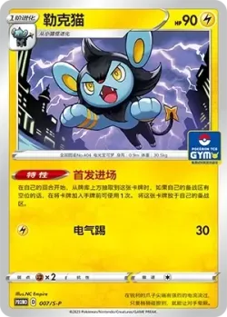 Luxio 「GYM_EVENT_PROMO_PACK_VOL_1 007/S-P」「CN」