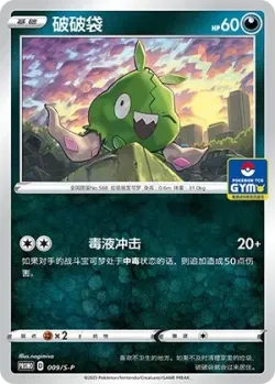 Trubbish 「GYM_EVENT_PROMO_PACK_VOL_1 009/S-P」「CN」