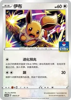 Eevee 「GYM_EVENT_PROMO_PACK_VOL_1 010/S-P」「CN」