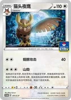 Noctowl 「GYM_EVENT_PROMO_PACK_VOL_1 011/S-P」「CN」