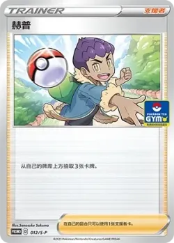 Hop 「GYM_EVENT_PROMO_PACK_VOL_1 012/S-P」「CN」