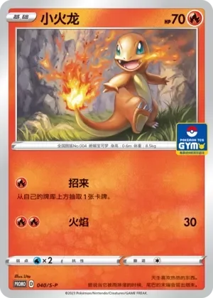 Charmander 「GYM_EVENT_PROMO_PACK_VOL_2 040/S-P」「CN」