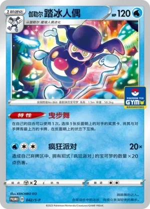 Galarian Mr. Rime 「GYM_EVENT_PROMO_PACK_VOL_2 042/S-P」「CN」