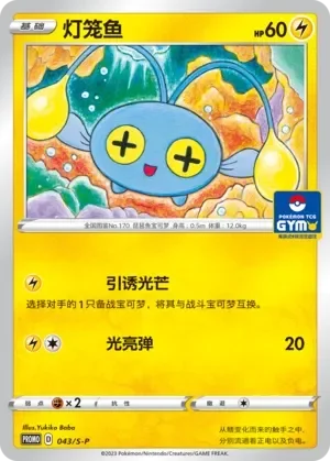 Chinchou 「GYM_EVENT_PROMO_PACK_VOL_2 043/S-P」「CN」