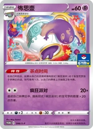Polteageist 「GYM_EVENT_PROMO_PACK_VOL_2 046/S-P」「CN」