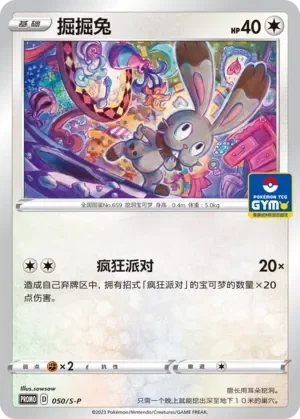 Bunnelby 「GYM_EVENT_PROMO_PACK_VOL_2 050/S-P」「CN」