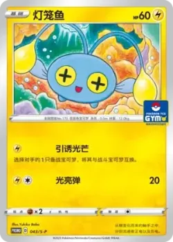 Chinchou 「GYM_EVENT_PROMO_PACK_VOL_2 043/S-P」「CN」