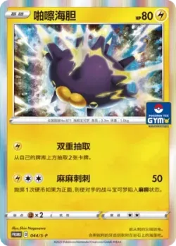 Pincurchin 「GYM_EVENT_PROMO_PACK_VOL_2 044/S-P」「CN」