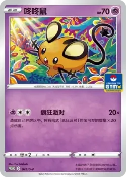 Dedenne 「GYM_EVENT_PROMO_PACK_VOL_2 045/S-P」「CN」