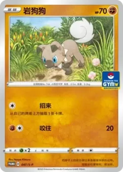 Rockruff 「GYM_EVENT_PROMO_PACK_VOL_2 047/S-P」「CN」