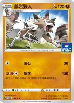 Lycanroc 「GYM_EVENT_PROMO_PACK_VOL_2 048/S-P」「CN」