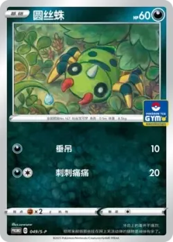 Spinarak 「GYM_EVENT_PROMO_PACK_VOL_2 049/S-P」「CN」
