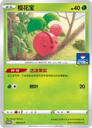 Cherubi 「GYM_EVENT_PROMO_PACK_VOL_3 092/S-P」「CN」
