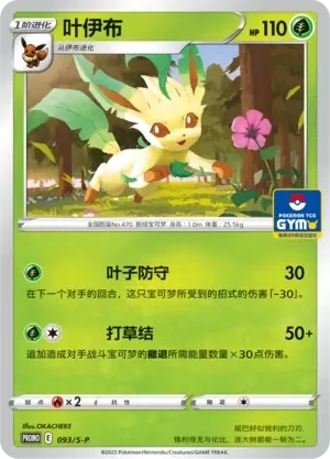 Leafeon 「GYM_EVENT_PROMO_PACK_VOL_3 093/S-P」「CN」
