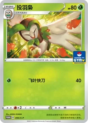 Dartrix 「GYM_EVENT_PROMO_PACK_VOL_3 094/S-P」「CN」