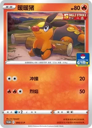 Tepig 「GYM_EVENT_PROMO_PACK_VOL_3 095/S-P」「CN」