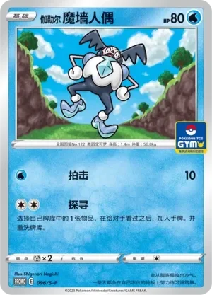 Galarian Mr. Mime 「GYM_EVENT_PROMO_PACK_VOL_3 096/S-P」「CN」